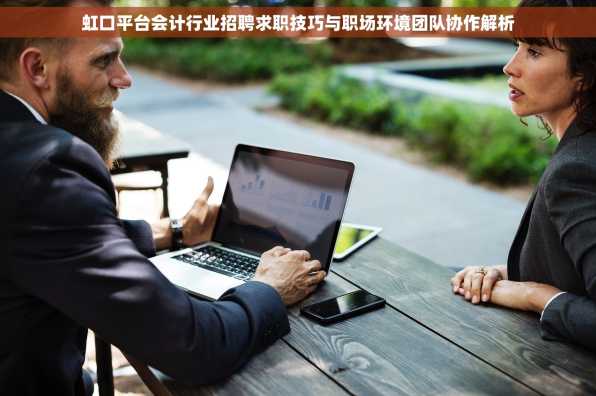 虹口平台会计行业招聘求职技巧与职场环境团队协作解析