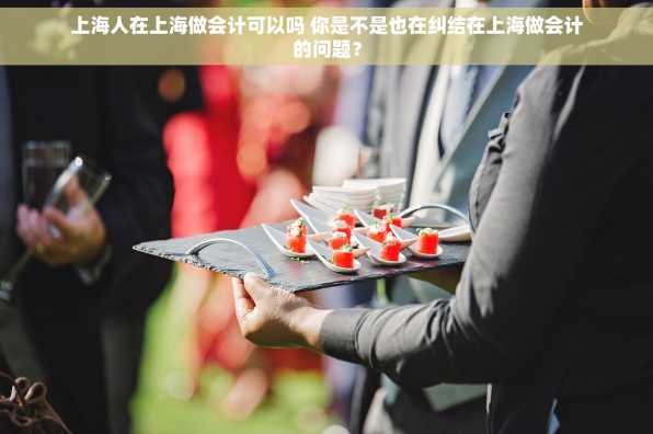 上海人在上海做会计可以吗 你是不是也在纠结在上海做会计的问题？
