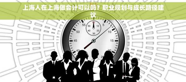 上海人在上海做会计可以吗？职业规划与成长路径建议