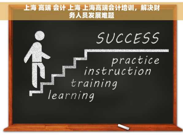 上海 高端 会计 上海 上海高端会计培训，解决财务人员发展难题