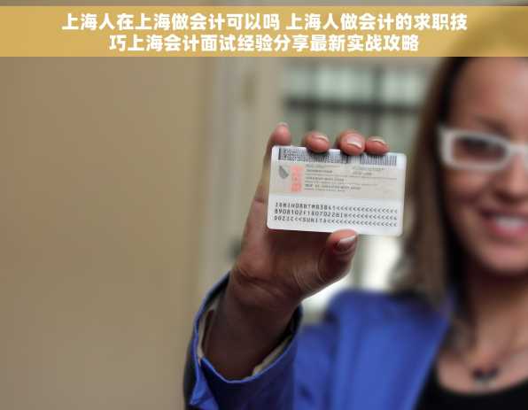 上海人在上海做会计可以吗 上海人做会计的求职技巧上海会计面试经验分享最新实战攻略