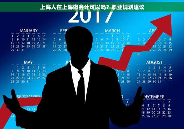 上海人在上海做会计可以吗？职业规划建议