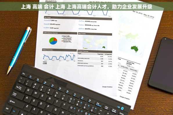 上海 高端 会计 上海 上海高端会计人才，助力企业发展升级