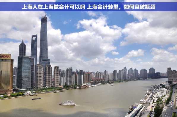 上海人在上海做会计可以吗 上海会计转型，如何突破瓶颈