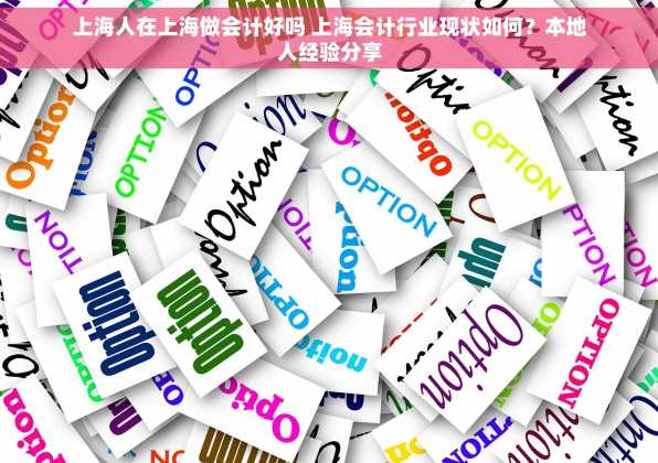 上海人在上海做会计好吗 上海会计行业现状如何？本地人经验分享
