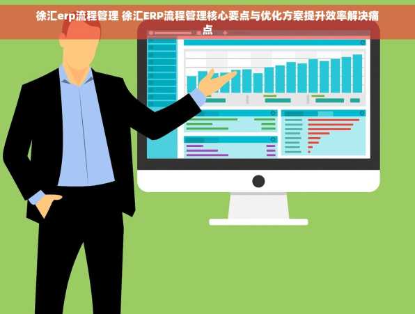 徐汇erp流程管理 徐汇ERP流程管理核心要点与优化方案提升效率解决痛点