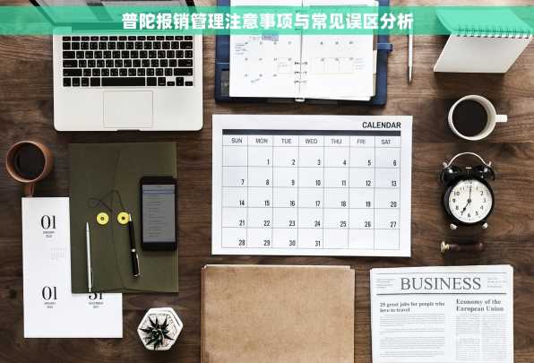 普陀报销管理注意事项与常见误区分析