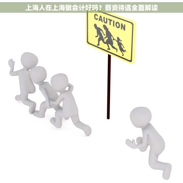 上海人在上海做会计好吗？薪资待遇全面解读