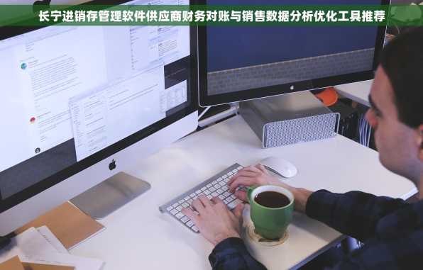 长宁进销存管理软件供应商财务对账与销售数据分析优化工具推荐