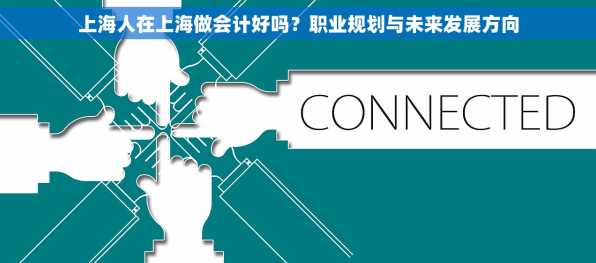 上海人在上海做会计好吗？职业规划与未来发展方向