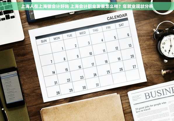 上海人在上海做会计好吗 上海会计职业发展怎么样？年就业现状分析