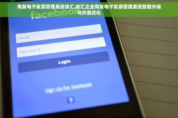 用友电子发票管理系统徐汇 徐汇企业用友电子发票管理系统智能升级与开票优化