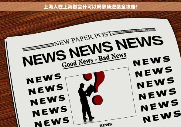 上海人在上海做会计可以吗职场逆袭全攻略！