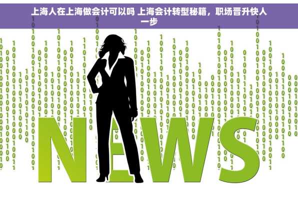 上海人在上海做会计可以吗 上海会计转型秘籍，职场晋升快人一步