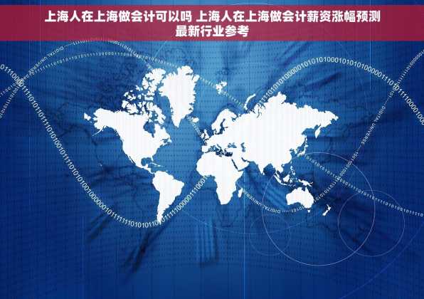 上海人在上海做会计可以吗 上海人在上海做会计薪资涨幅预测最新行业参考