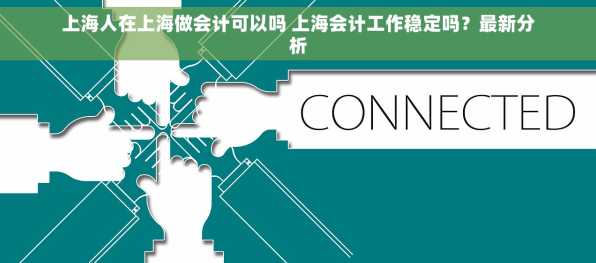 上海人在上海做会计可以吗 上海会计工作稳定吗？最新分析