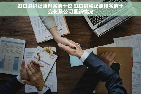 虹口财税记账排名前十位 虹口财税记账排名前十变化及公司更新情况