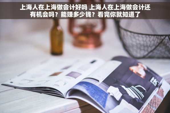 上海人在上海做会计好吗 上海人在上海做会计还有机会吗？能赚多少钱？看完你就知道了