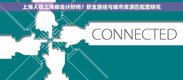 上海人在上海做会计好吗？职业路径与城市资源匹配度研究