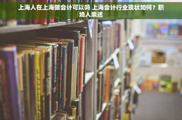 上海人在上海做会计可以吗 上海会计行业现状如何？职场人亲述