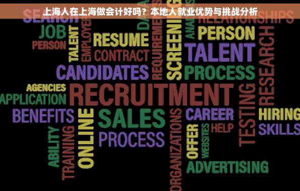 上海人在上海做会计好吗？本地人就业优势与挑战分析