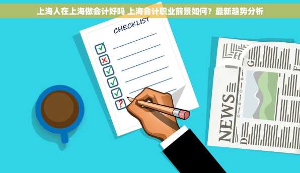 上海人在上海做会计好吗 上海会计职业前景如何？最新趋势分析