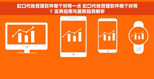虹口代账管理软件哪个好用一点 虹口代账管理软件哪个好用？实用指南与最新趋势解析