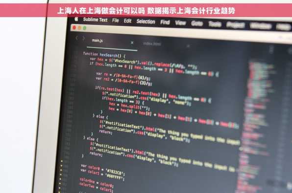 上海人在上海做会计可以吗 数据揭示上海会计行业趋势