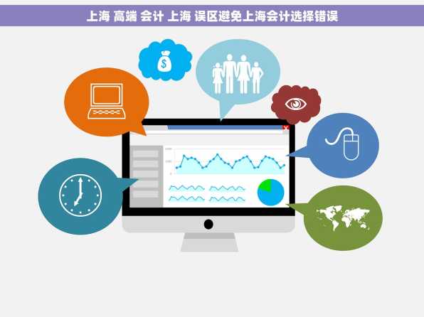 上海 高端 会计 上海 误区避免上海会计选择错误