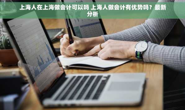 上海人在上海做会计可以吗 上海人做会计有优势吗？最新分析