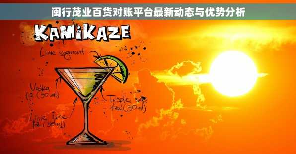 闽行茂业百货对账平台最新动态与优势分析