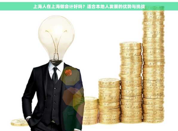 上海人在上海做会计好吗？适合本地人发展的优势与挑战