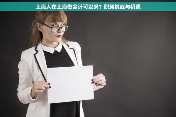 上海人在上海做会计可以吗？职场挑战与机遇
