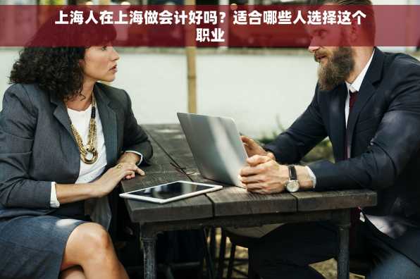 上海人在上海做会计好吗？适合哪些人选择这个职业