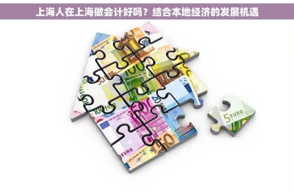 上海人在上海做会计好吗？结合本地经济的发展机遇