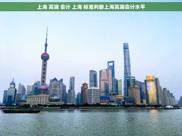 上海 高端 会计 上海 标准判断上海高端会计水平