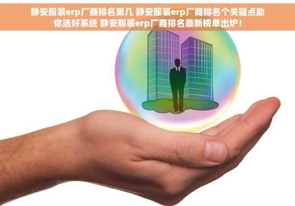 静安服装erp厂商排名第几 静安服装erp厂商排名个关键点助你选好系统 静安服装erp厂商排名最新榜单出炉！