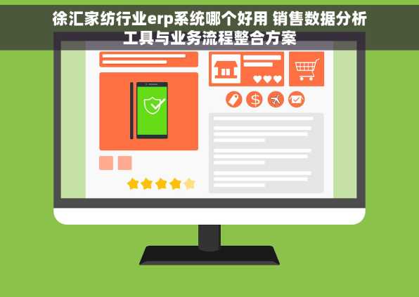 徐汇家纺行业erp系统哪个好用 销售数据分析工具与业务流程整合方案
