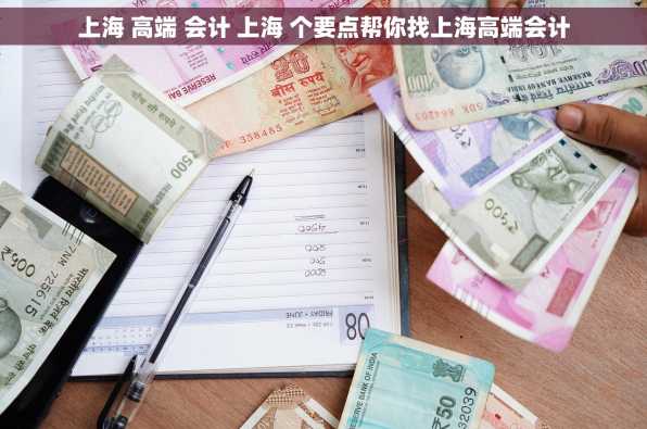 上海 高端 会计 上海 个要点帮你找上海高端会计