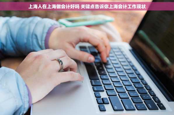 上海人在上海做会计好吗 关键点告诉你上海会计工作现状