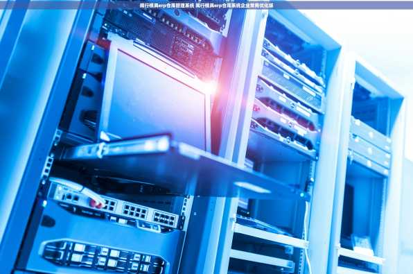 闽行模具erp仓库管理系统 闽行模具erp仓库系统企业常用优化版