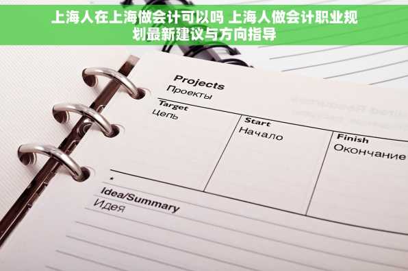 上海人在上海做会计可以吗 上海人做会计职业规划最新建议与方向指导