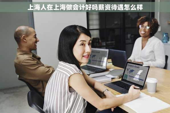 上海人在上海做会计好吗薪资待遇怎么样