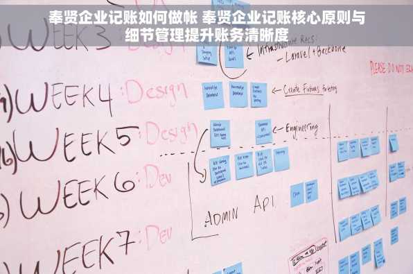 奉贤企业记账如何做帐 奉贤企业记账核心原则与细节管理提升账务清晰度