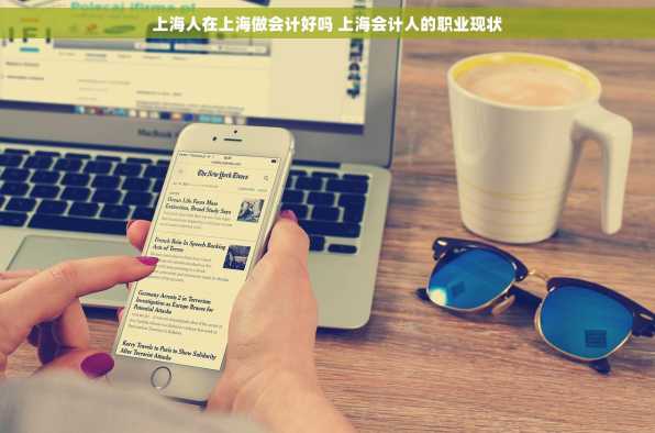 上海人在上海做会计好吗 上海会计人的职业现状