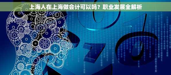 上海人在上海做会计可以吗？职业发展全解析