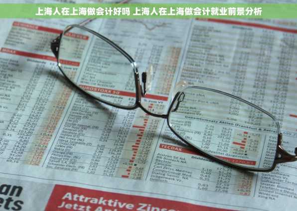 上海人在上海做会计好吗 上海人在上海做会计就业前景分析