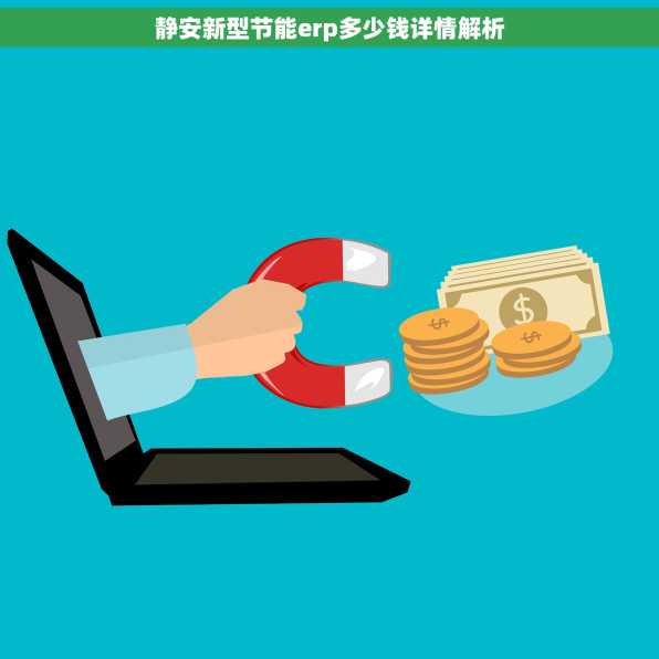 静安新型节能erp多少钱详情解析