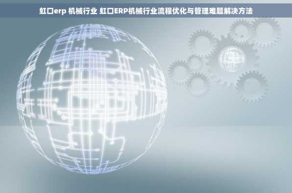 虹口erp 机械行业 虹口ERP机械行业流程优化与管理难题解决方法