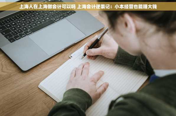 上海人在上海做会计可以吗 上海会计逆袭记：小本经营也能赚大钱